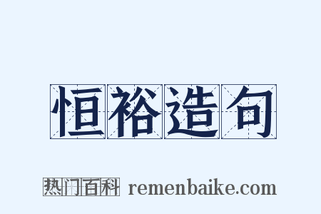 恒裕造句是什么意思的图片